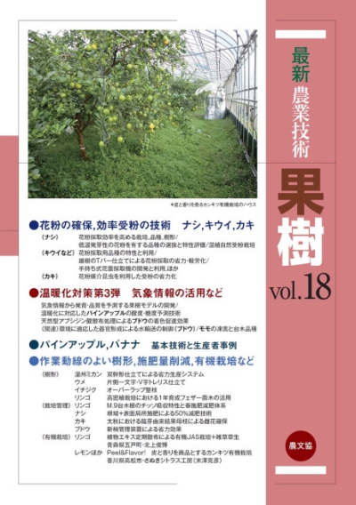 最新農業技術 果樹 ｜ 編集室からとれたて便