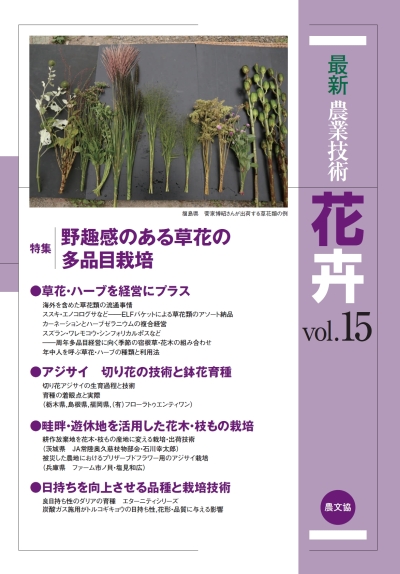 最新農業技術 花卉 vol.15 ｜ 編集室からとれたて便