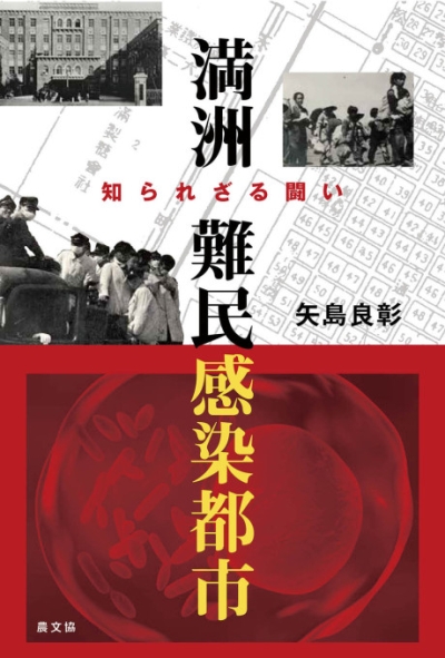 満洲 難民感染都市 ｜ 編集室からとれたて便