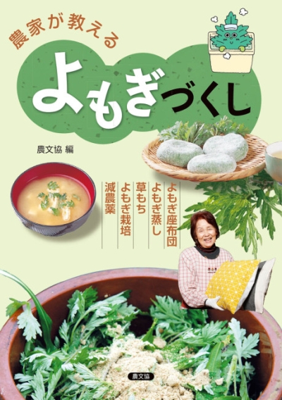 農家が教える よもぎづくし ｜ 編集室からとれたて便