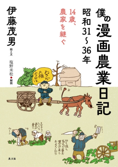 僕の漫画農業日記 昭和31～36年 ｜ 編集室からとれたて便