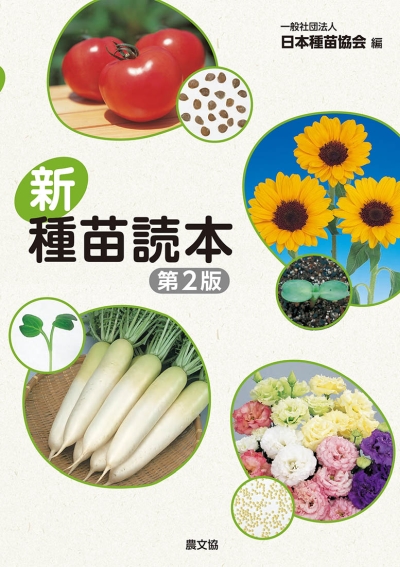 新・種苗読本（第2版） ｜ 編集室からとれたて便